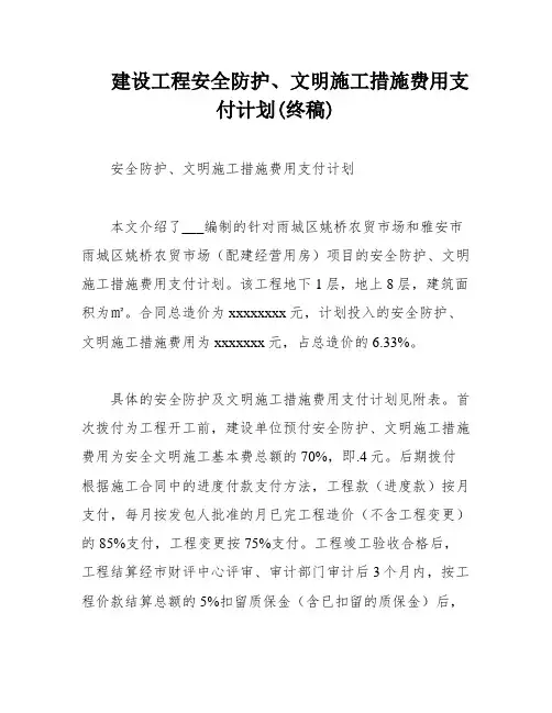 建设工程安全防护、文明施工措施费用支付计划(终稿)