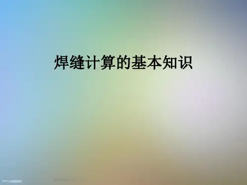 焊缝计算的基本知识