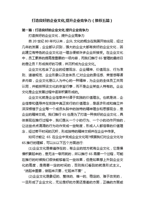 打造良好的企业文化,提升企业竞争力（推荐五篇）