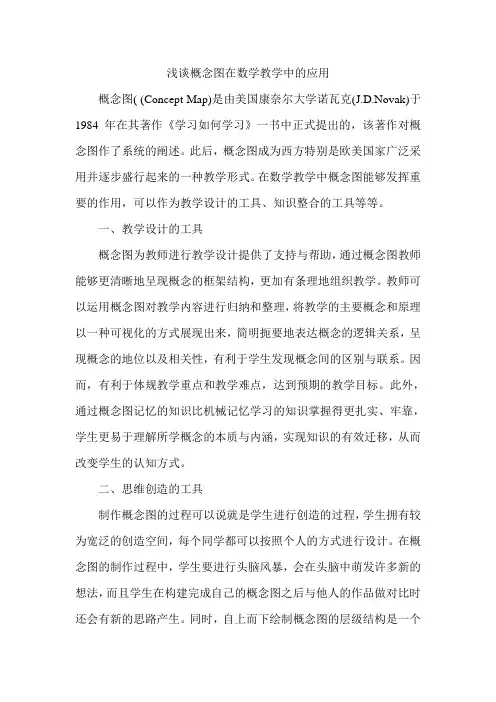 浅谈概念图在数学教学中的应用