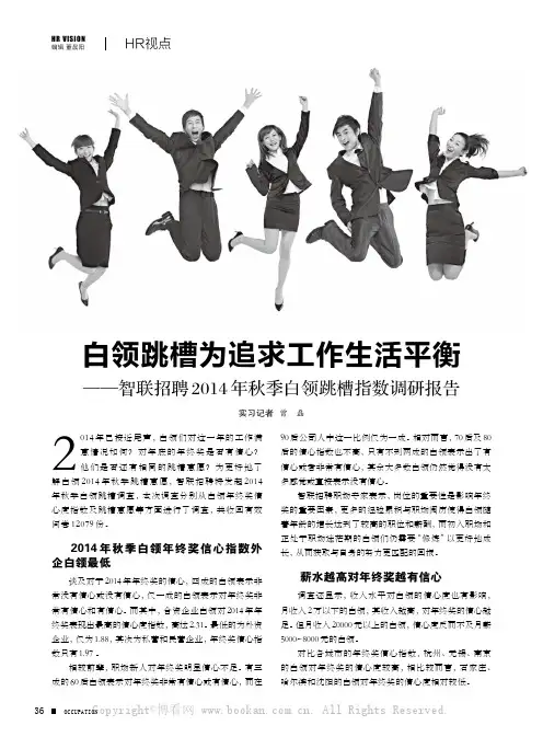白领跳槽为追求工作生活平衡——智联招聘2014年秋季白领跳槽指数调研报告