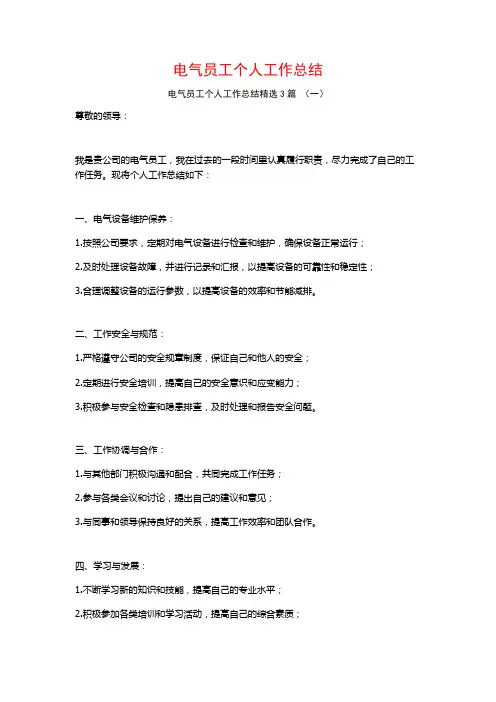 电气员工个人工作总结3篇