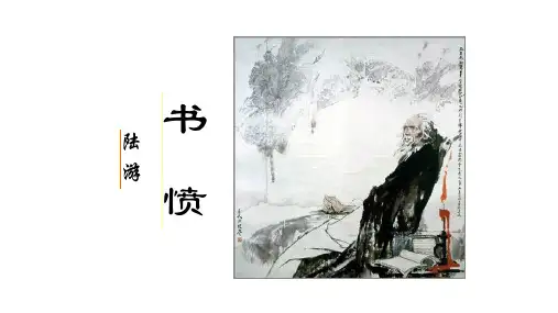 人教版选修《中国古代诗歌散文欣赏》第一单元 《书愤》课件 (共24张)
