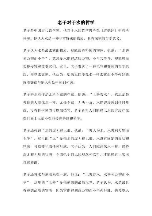 老子对于水的哲学