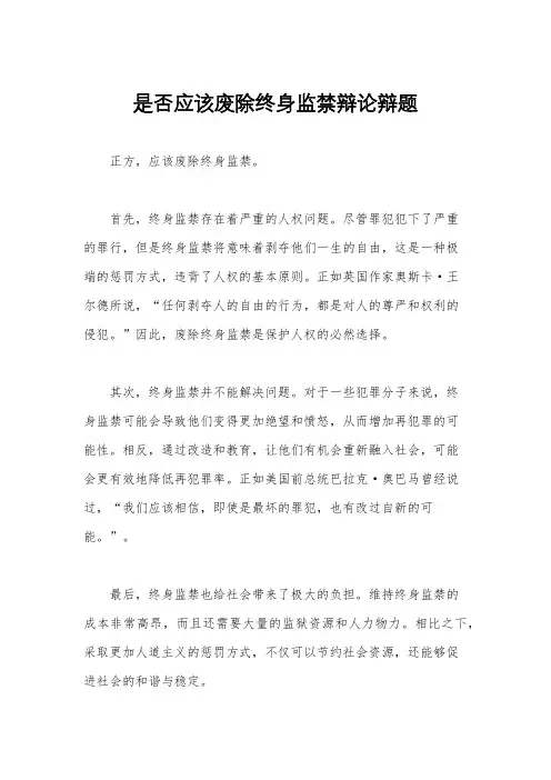 是否应该废除终身监禁辩论辩题