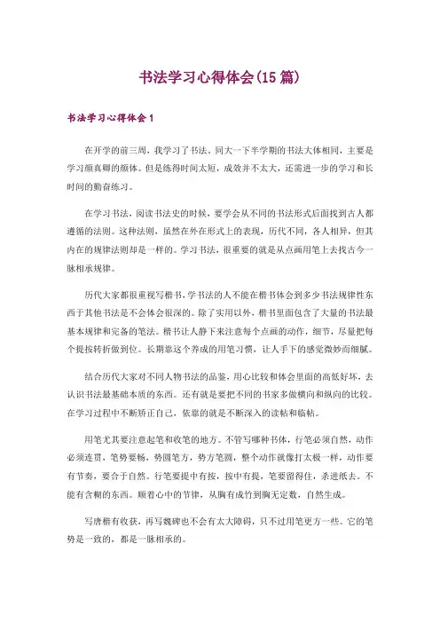 书法学习心得体会(15篇)