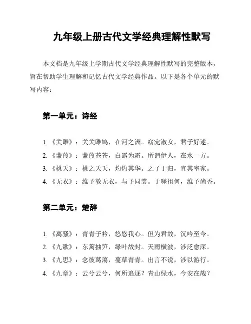 九年级上册古代文学经典理解性默写