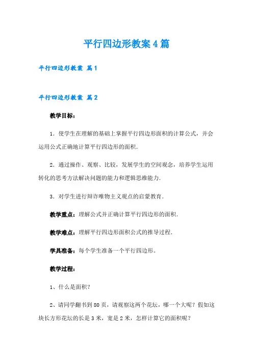 平行四边形教案4篇【word版】