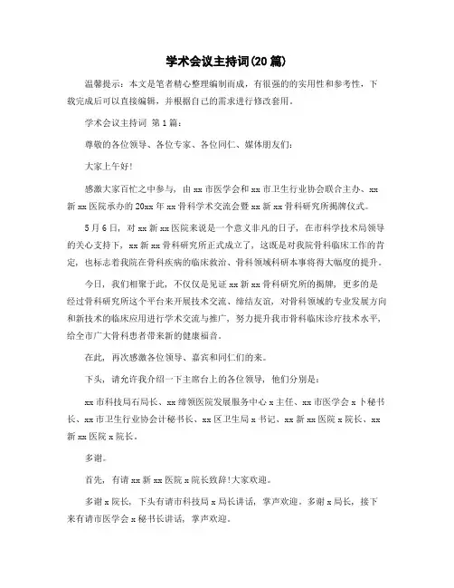 学术会议主持词(20篇)精选范文