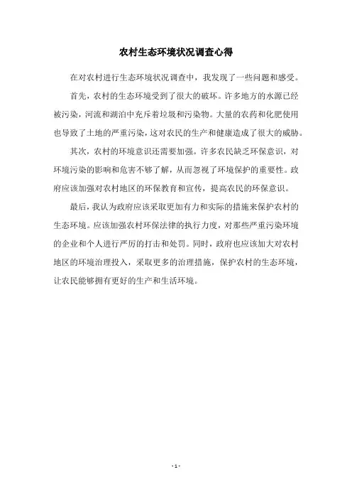 农村生态环境状况调查心得