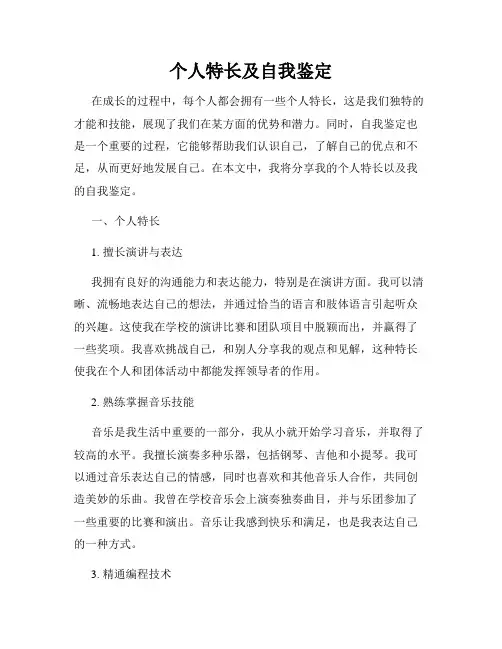 个人特长及自我鉴定