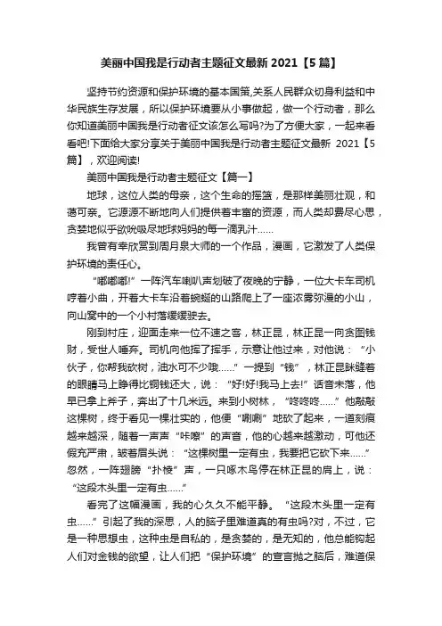 美丽中国我是行动者主题征文最新2021【5篇】