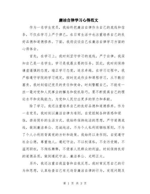 廉洁自律学习心得范文