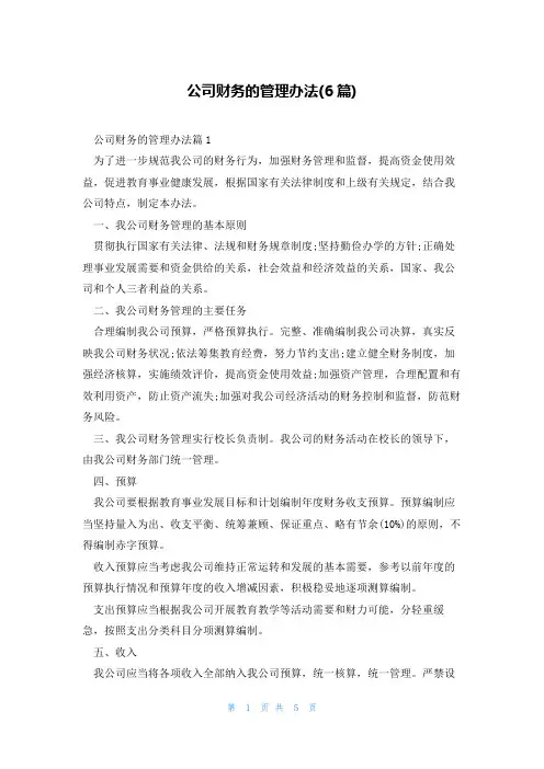 公司财务的管理办法(6篇)