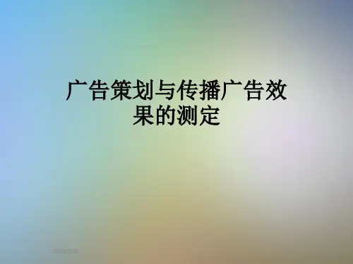 广告策划与传播广告效果的测定