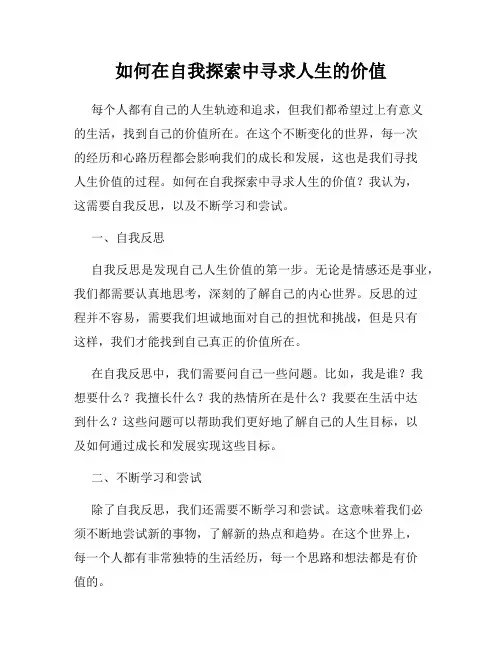 如何在自我探索中寻求人生的价值