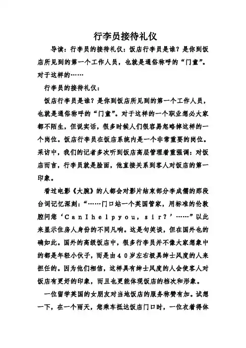 行李员接待礼仪