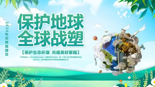 2024年世界地球日 课件(共24张PPT)