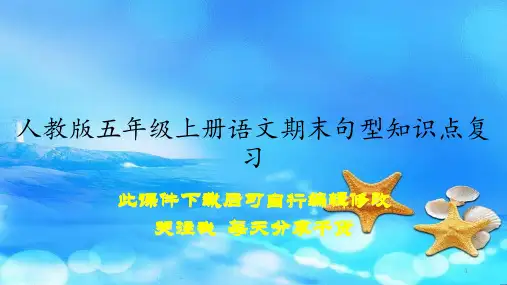 人教版五年级上册语文期末句型知识点复习(课件)