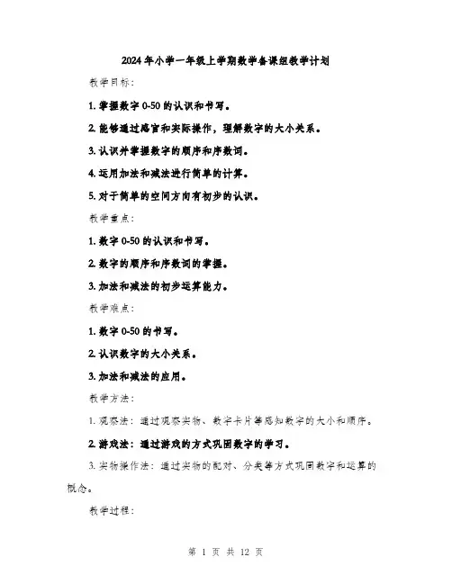 2024年小学一年级上学期数学备课组教学计划(三篇)