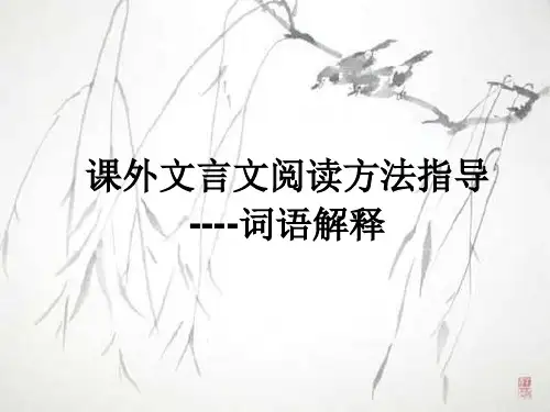 2015课外文言文--词语解释