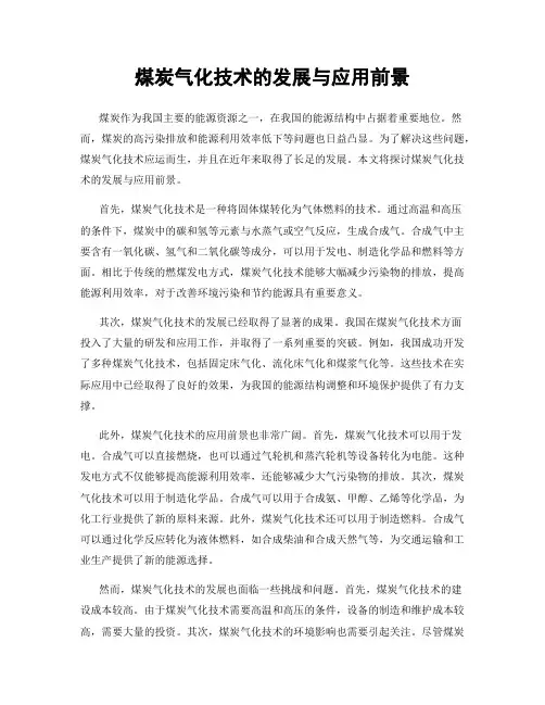 煤炭气化技术的发展与应用前景