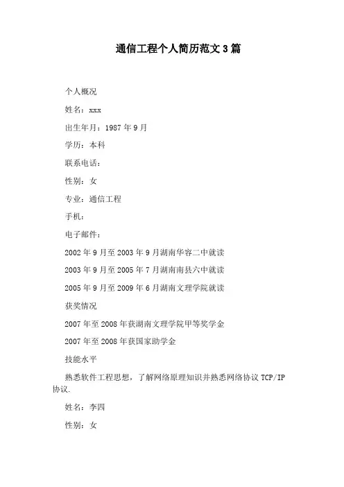 通信工程个人简历范文3篇