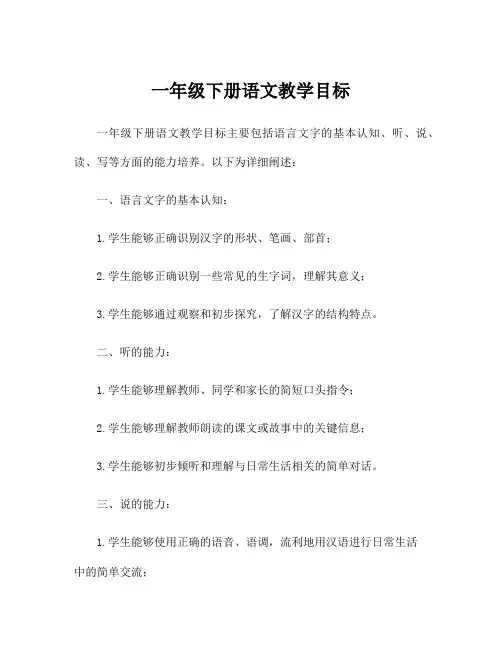 一年级下册语文教学目标