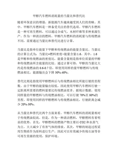 甲醇汽车燃料消耗量的当量比和替代比