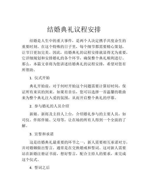 结婚典礼议程安排