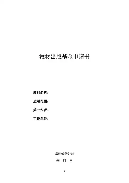 教材出版基金申请书