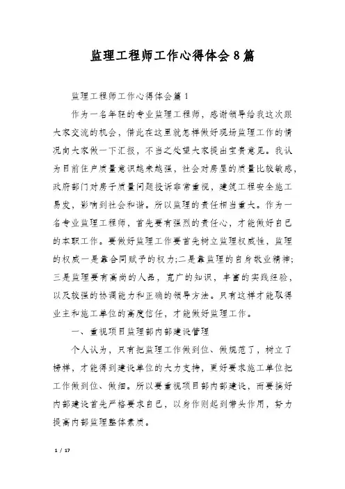 监理工程师工作心得体会8篇