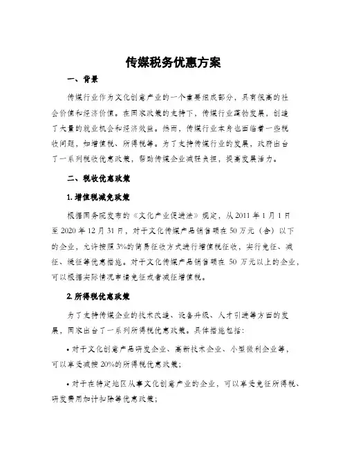 传媒税务优惠方案
