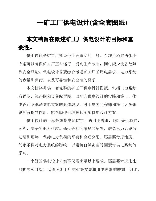 一矿工厂供电设计(含全套图纸)