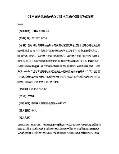 三种不同方法预防子宫切除术后恶心呕吐疗效观察