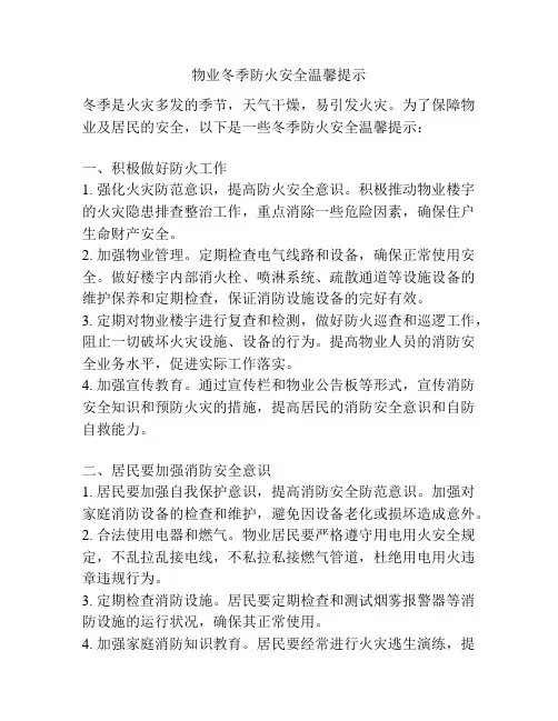 物业冬季防火安全温馨提示