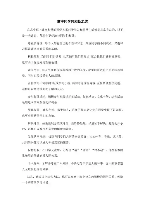 高中班上同学间相处之道