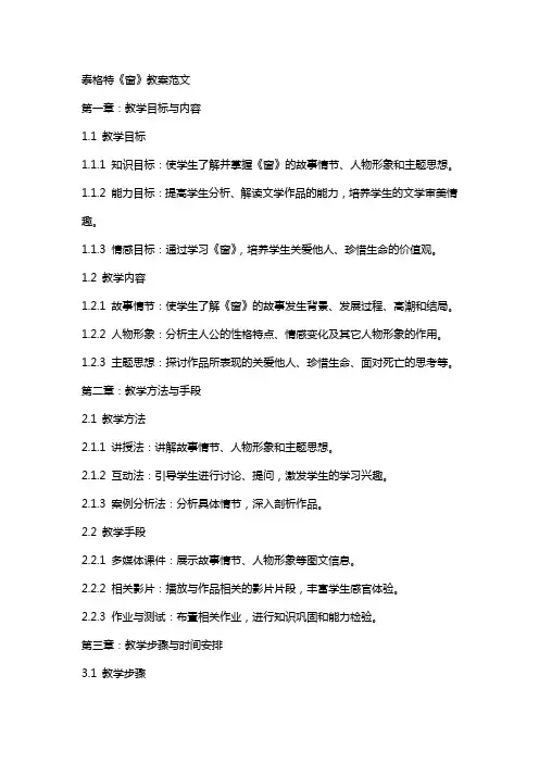 泰格特《窗》教案范文