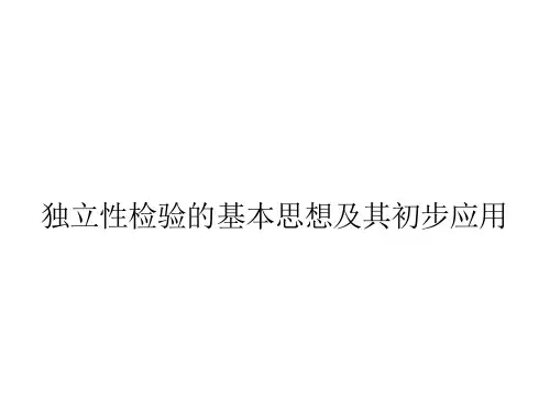 独立性检验的基本思想及其初步应用 课件