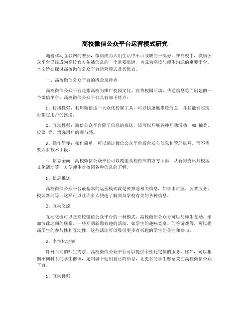高校微信公众平台运营模式研究