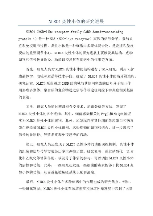 NLRC4炎性小体的研究进展