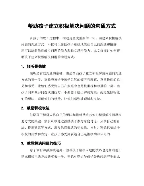 帮助孩子建立积极解决问题的沟通方式