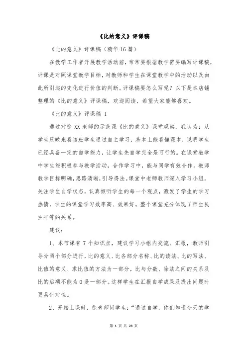 《比的意义》评课稿