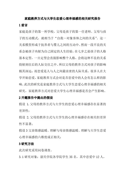 家庭教养方式与大学生恋爱心理幸福感