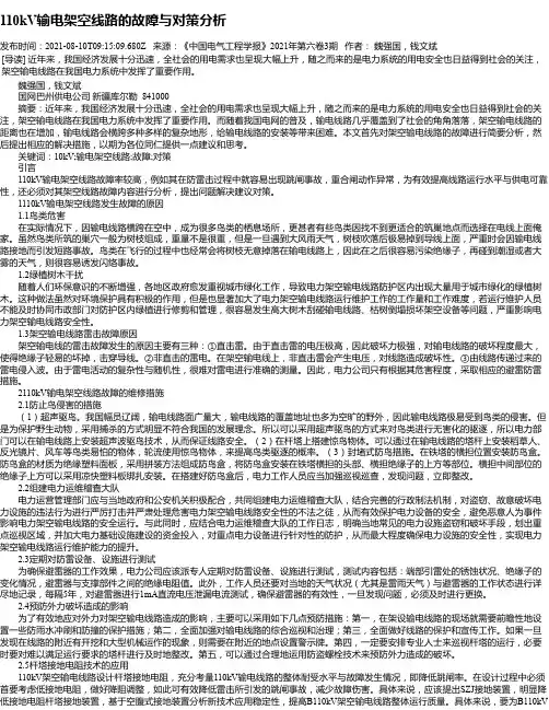 110kV输电架空线路的故障与对策分析_1