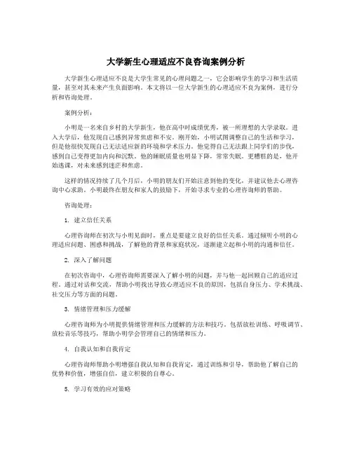 大学新生心理适应不良咨询案例分析