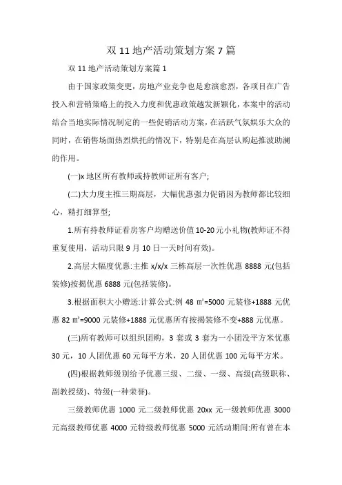 双11地产活动策划方案7篇
