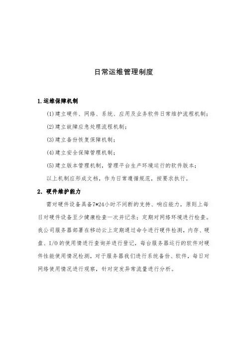 (完整word版)日常运维管理制度