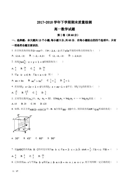 【全国市级联考】福建省2017-2018学年高一下学期期末考试数学试题+答案