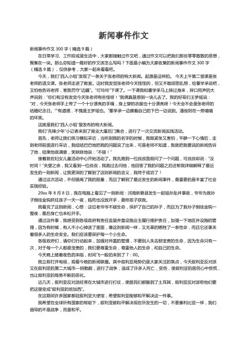 新闻事件作文300字（精选9篇）